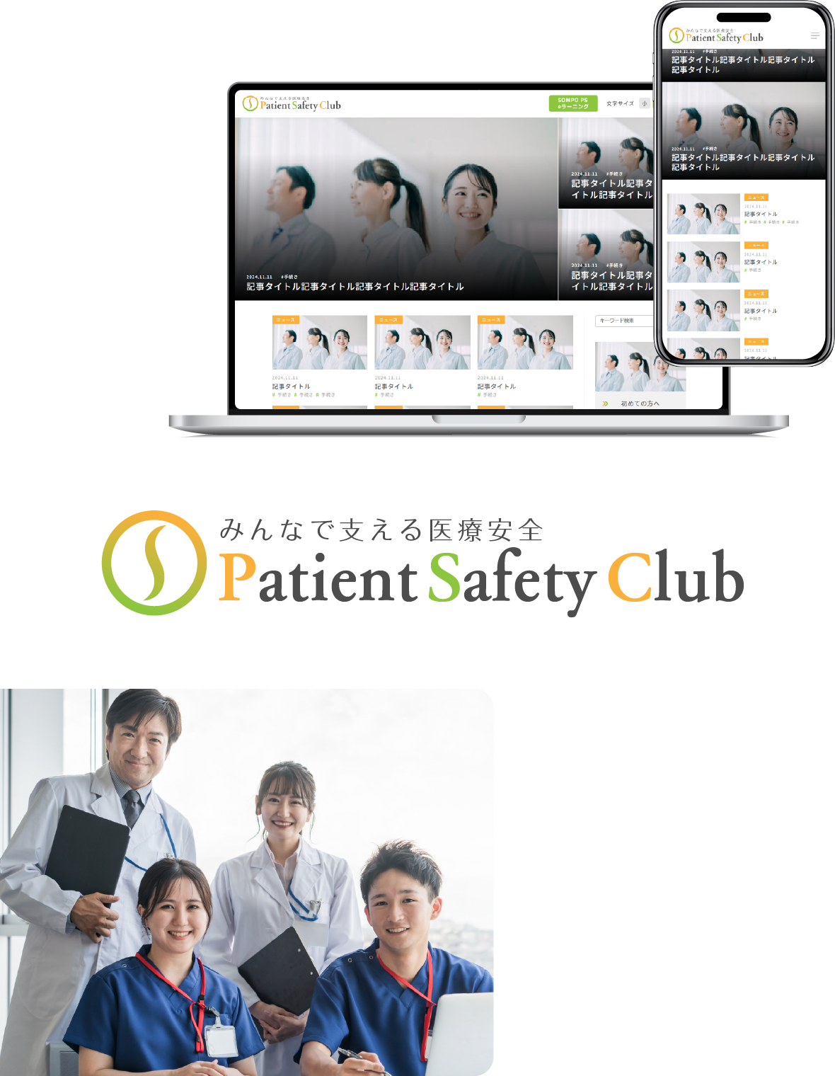 医療安全情報を収集したWEBメディア 患者と医療者自身の安全を守る。