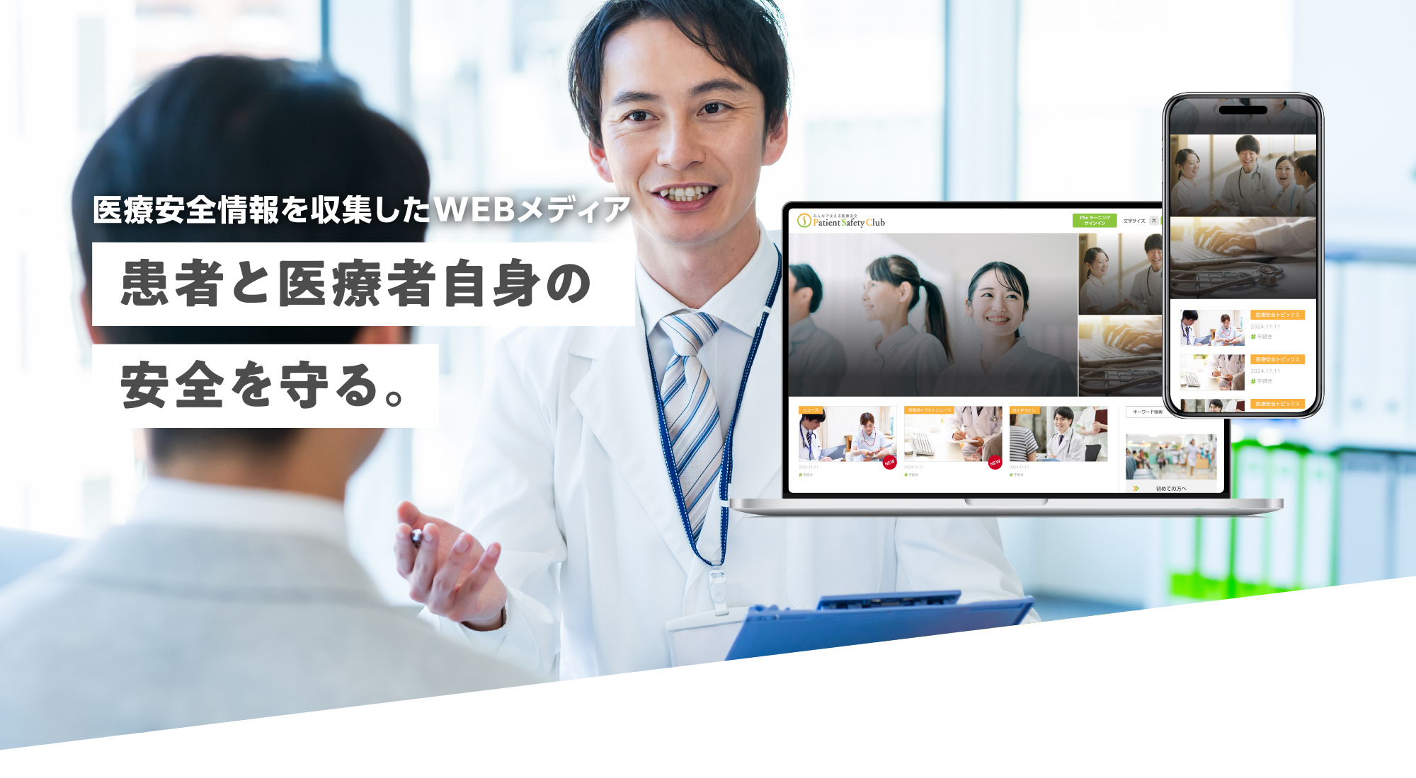 医療安全情報を収集したWEBメディア 患者と医療者自身の安全を守る。