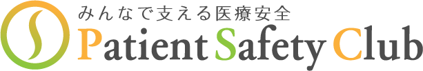 みんなでささえる医療安全 Patient Safty Club